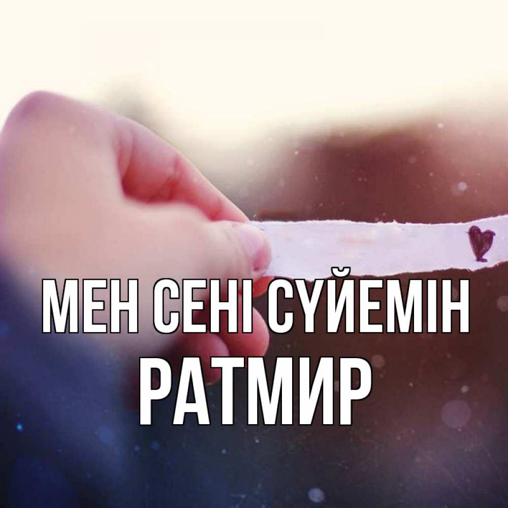 Күн сайын ашық хат с именем, Ратмир Мен сені сүйемін для тебя Онлайн тегін жүктеп алу тілектері бар керемет карта 