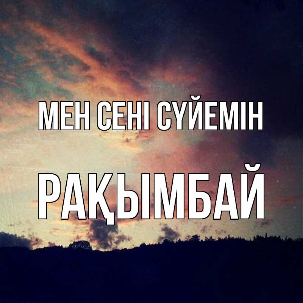 Күн сайын ашық хат с именем, Рақымбай Мен сені сүйемін закат Онлайн тегін жүктеп алу тілектері бар керемет карта 