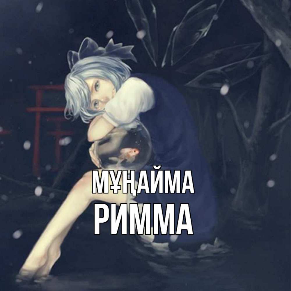 Күн сайын ашық хат с именем, Римма Мұңайма девушка и рыбка в аквариуме Онлайн тегін жүктеп алу тілектері бар керемет карта 
