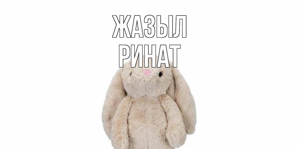 Күн сайын ашық хат с именем, Ринат Жазыл не болей Онлайн тегін жүктеп алу тілектері бар керемет карта 