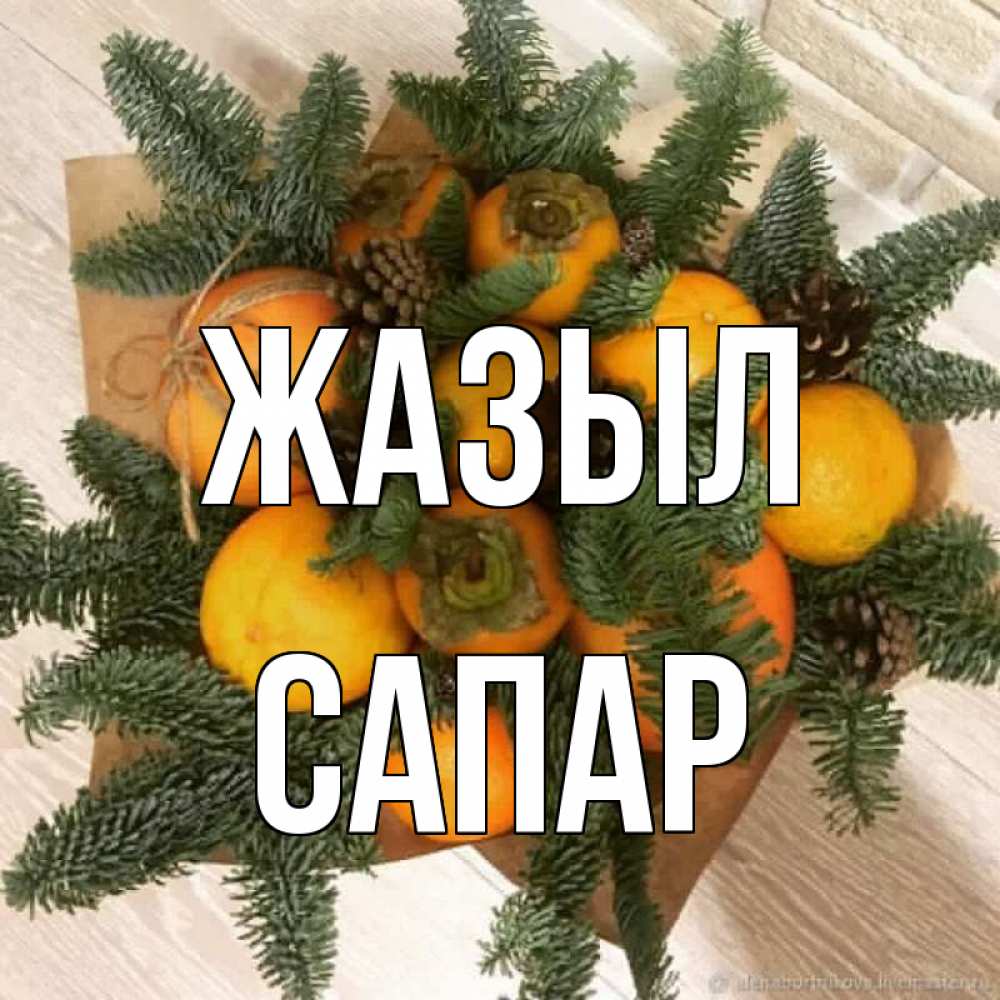 Күн сайын ашық хат с именем, САПАР Жазыл апельсины и хурьма Онлайн тегін жүктеп алу тілектері бар керемет карта 