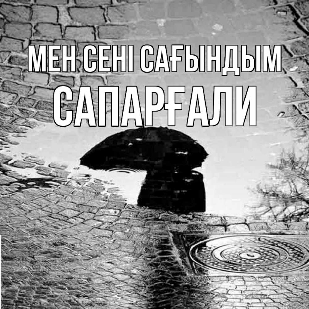Күн сайын ашық хат с именем, САПАРҒАЛИ Мен сені сағындым зонт люк Онлайн тегін жүктеп алу тілектері бар керемет карта 