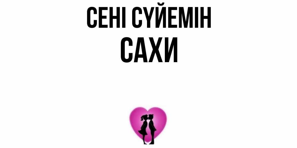 Күн сайын ашық хат с именем, САХИ Сені сүйемін поцелуй Онлайн тегін жүктеп алу тілектері бар керемет карта 