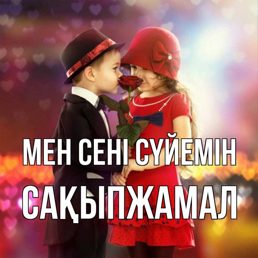 Күн сайын ашық хат с именем, САҚЫПЖАМАЛ Мен сені сүйемін черное и красное и роза Онлайн тегін жүктеп алу тілектері бар керемет карта 