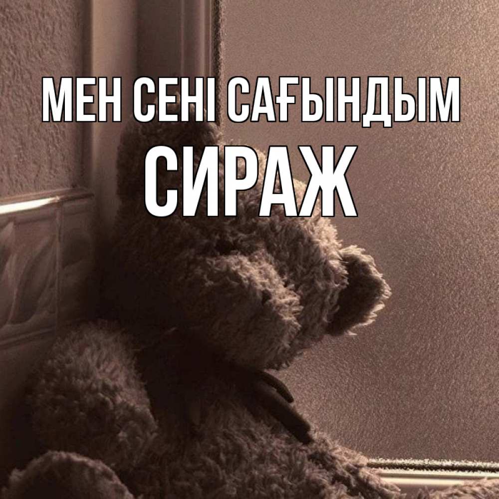 Күн сайын ашық хат с именем, СИРАЖ Мен сені сағындым скучаем тут Онлайн тегін жүктеп алу тілектері бар керемет карта 
