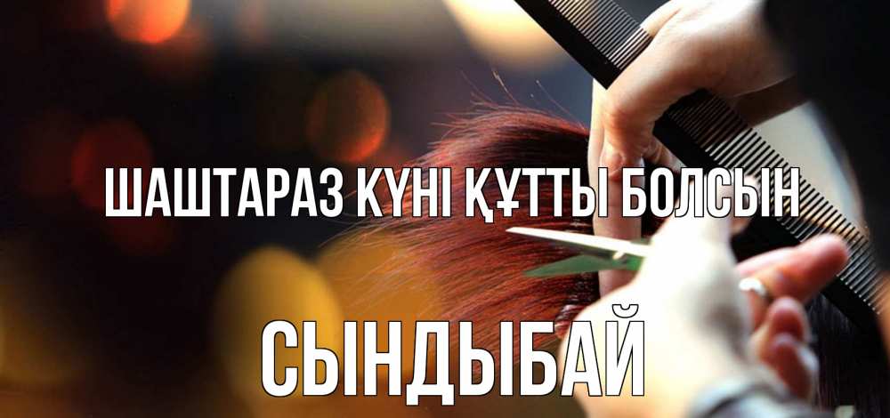 Күн сайын ашық хат с именем, СЫНДЫБАЙ Шаштараз күні құтты болсын с днем парикмахера расческа Онлайн тегін жүктеп алу тілектері бар керемет карта 