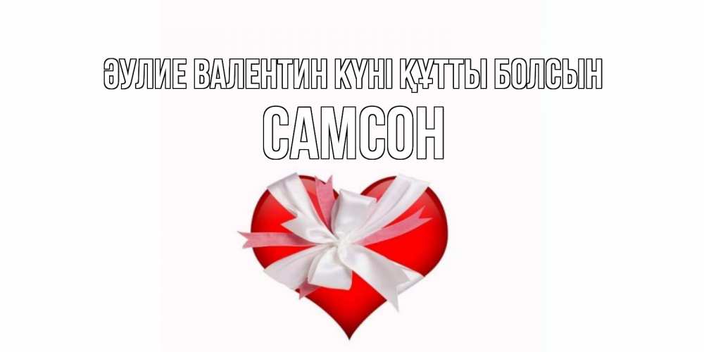 Күн сайын ашық хат с именем, Самсон Әулие Валентин күні құтты болсын сердечко на 14 февраля  для моей девушки подписать именем Онлайн тегін жүктеп алу тілектері бар керемет карта 