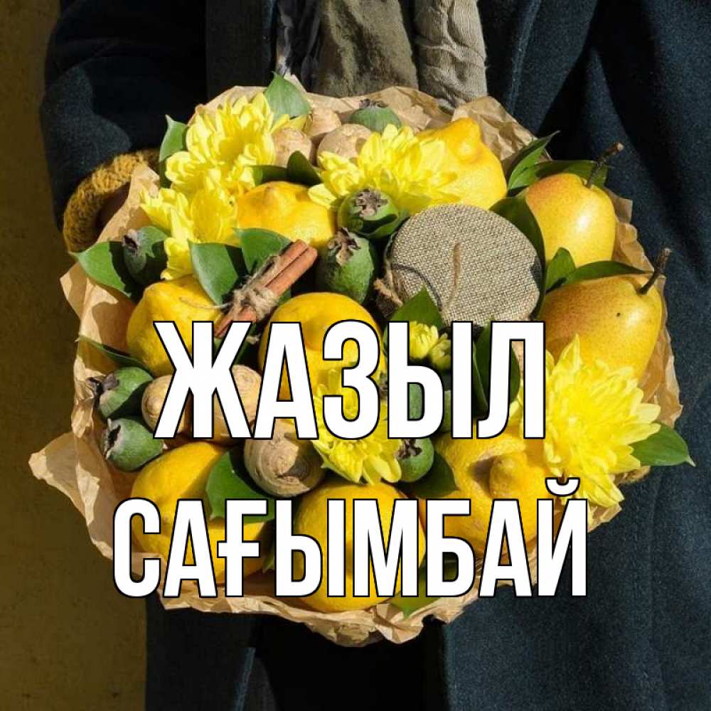 Күн сайын ашық хат с именем, Сағымбай Жазыл букет витаминов Онлайн тегін жүктеп алу тілектері бар керемет карта 