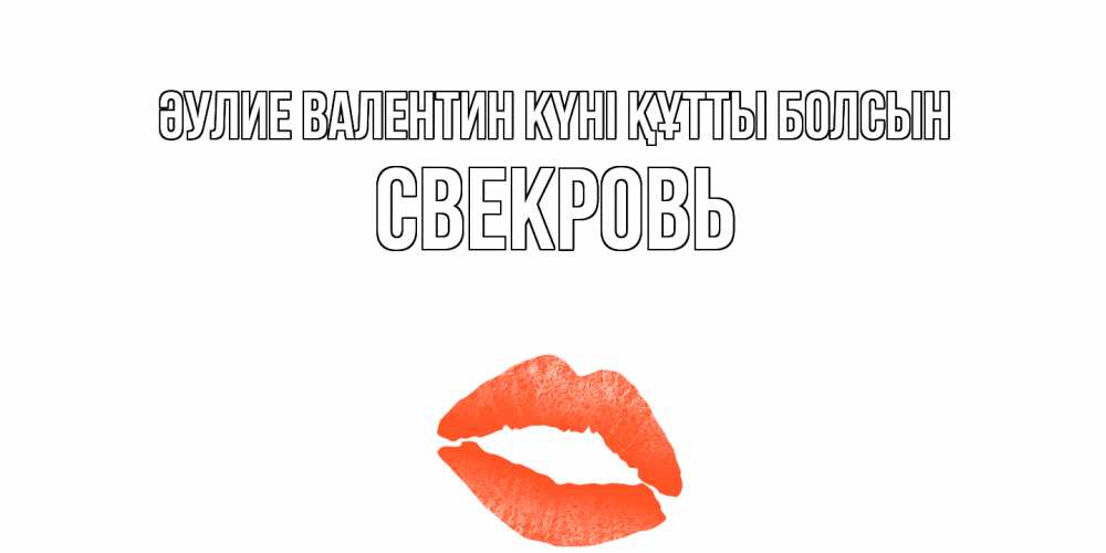Күн сайын ашық хат с именем, Свекровь Әулие Валентин күні құтты болсын губы на день всех влюбленных Онлайн тегін жүктеп алу тілектері бар керемет карта 