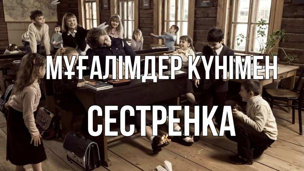 Күн сайын ашық хат с именем, Сестренка Мұғалімдер күнімен с днем учителя Онлайн тегін жүктеп алу тілектері бар керемет карта 