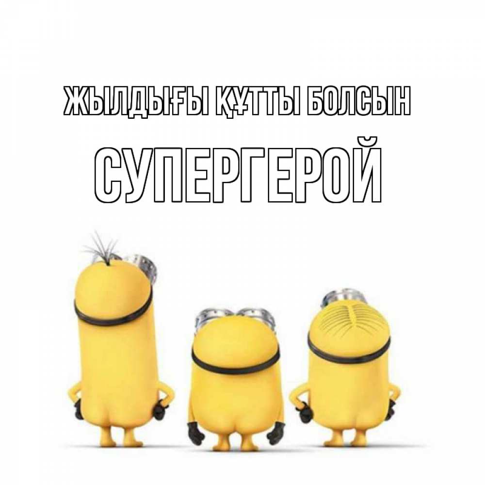 Күн сайын ашық хат с именем, Супергерой Жылдығы құтты болсын миньоны Онлайн тегін жүктеп алу тілектері бар керемет карта 