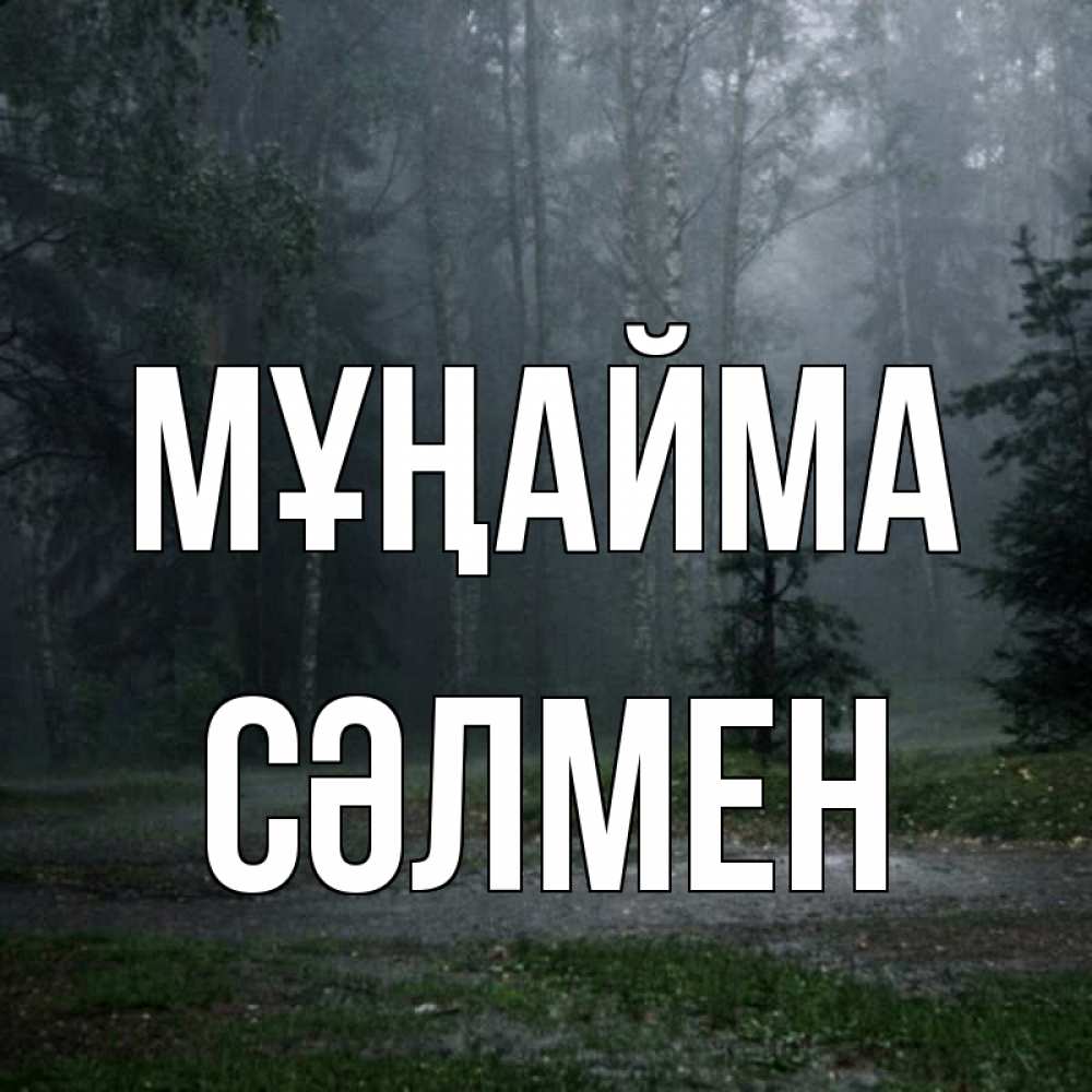 Күн сайын ашық хат с именем, СӘЛМЕН Мұңайма осень Онлайн тегін жүктеп алу тілектері бар керемет карта 