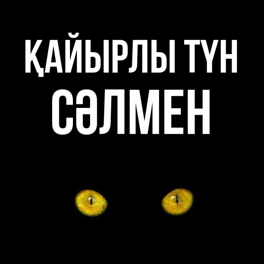 Күн сайын ашық хат с именем, СӘЛМЕН Қайырлы түн сладких снов бесстрашный мой дружочек Онлайн тегін жүктеп алу тілектері бар керемет карта 