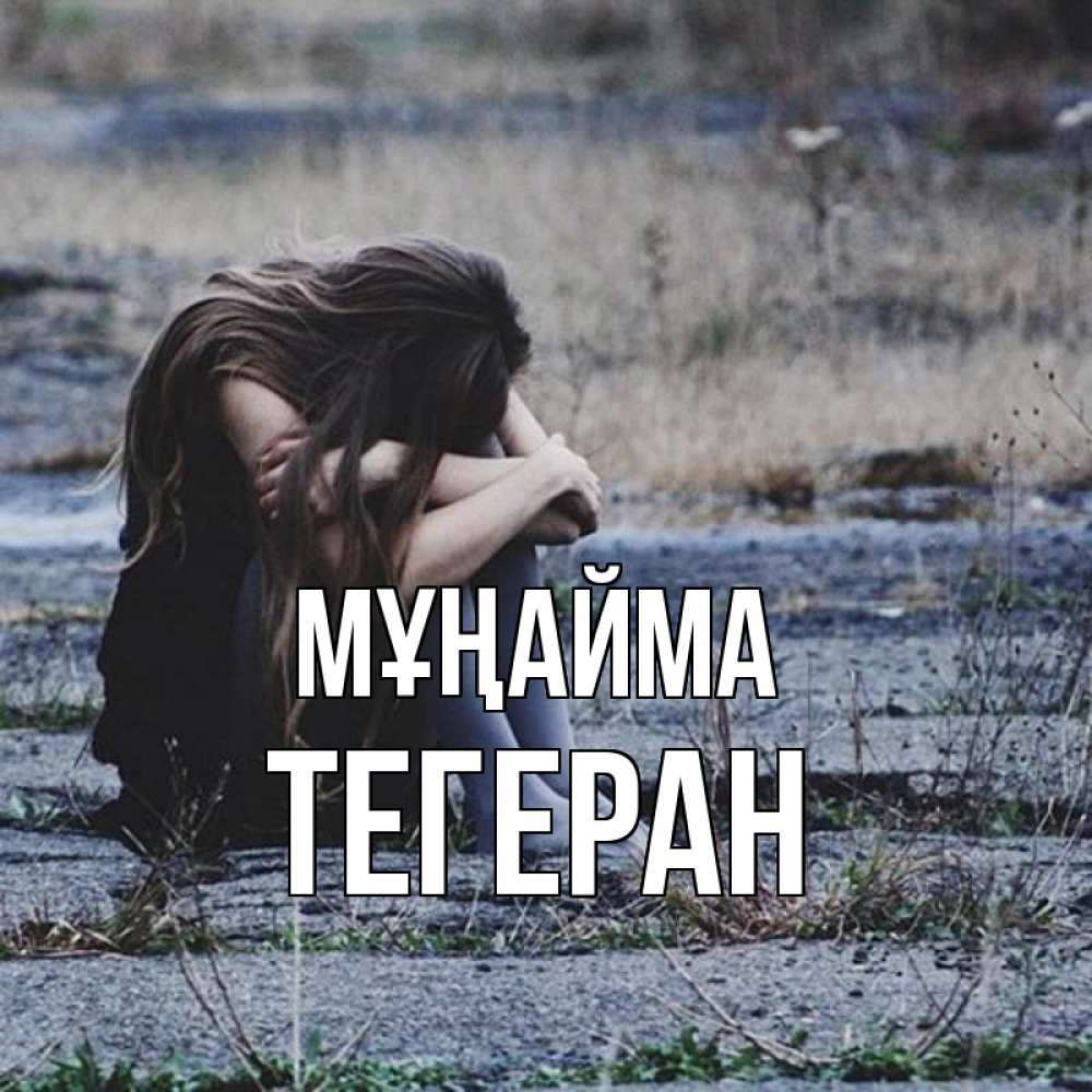 Күн сайын ашық хат с именем, ТЕГЕРАН Мұңайма длинные волосы и камни Онлайн тегін жүктеп алу тілектері бар керемет карта 