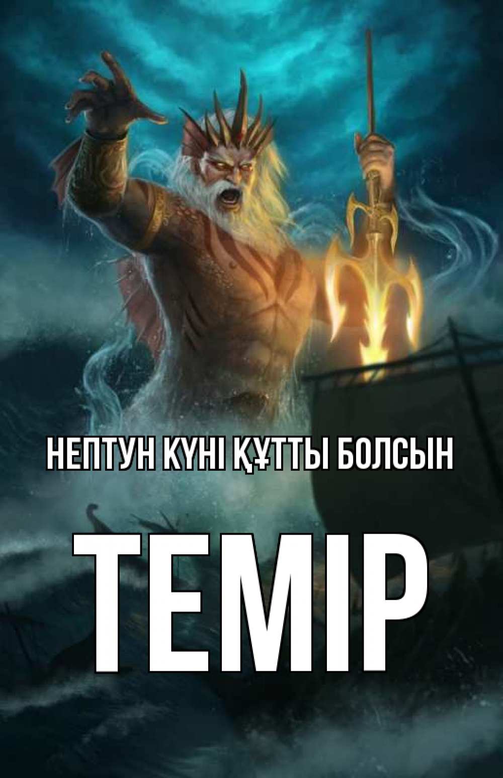 Күн сайын ашық хат с именем, ТЕМІР нептун күні құтты болсын с днем Нептуна Онлайн тегін жүктеп алу тілектері бар керемет карта 