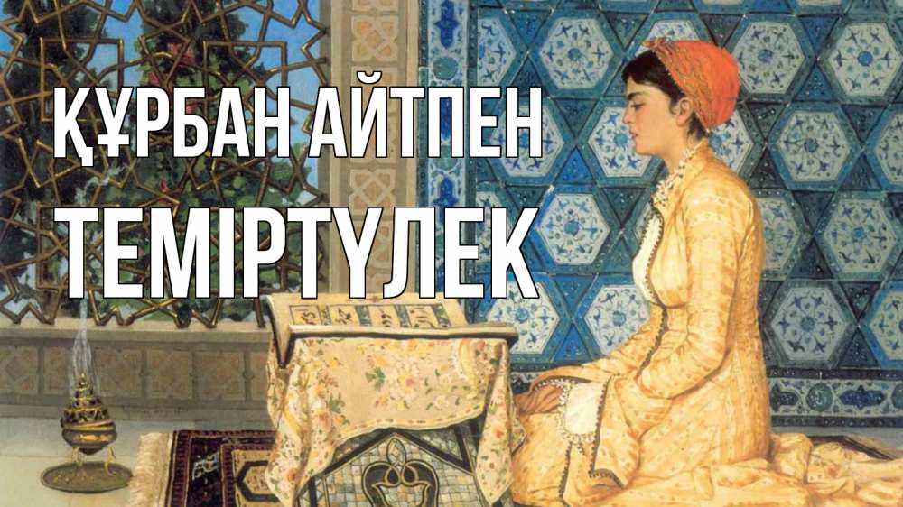 Күн сайын ашық хат с именем, ТЕМІРТҮЛЕК Құрбан айтпен каран Онлайн тегін жүктеп алу тілектері бар керемет карта 