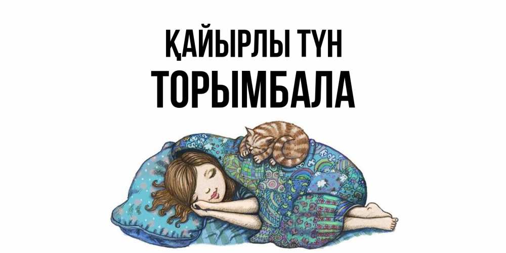 Күн сайын ашық хат с именем, ТОРЫМБАЛА Қайырлы түн пожелания сладких снов для подруги Онлайн тегін жүктеп алу тілектері бар керемет карта 