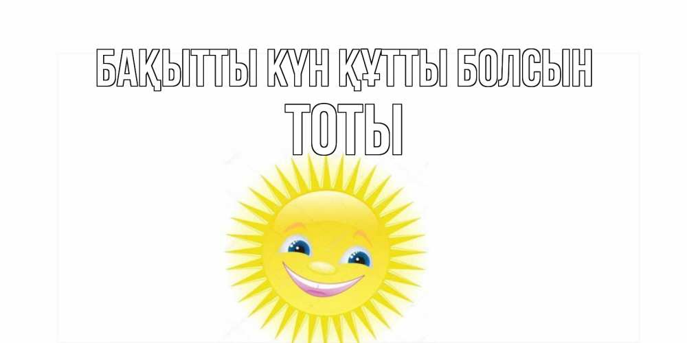 Күн сайын ашық хат с именем, ТОТЫ Бақытты күн құтты болсын пожелания позитивные Онлайн тегін жүктеп алу тілектері бар керемет карта 