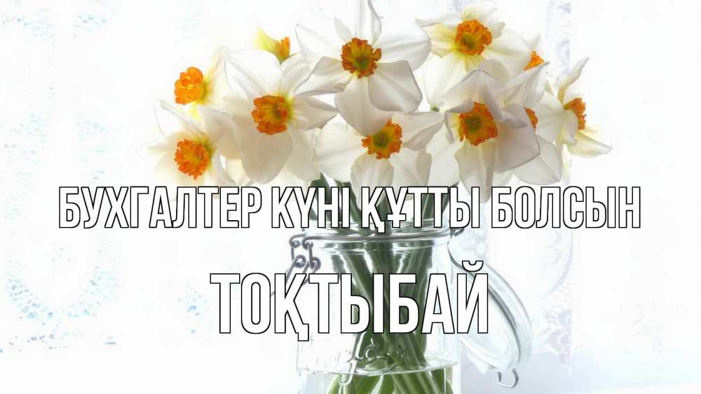Күн сайын ашық хат с именем, ТОҚТЫБАЙ бухгалтер күні құтты болсын с днем бухгалтера Онлайн тегін жүктеп алу тілектері бар керемет карта 