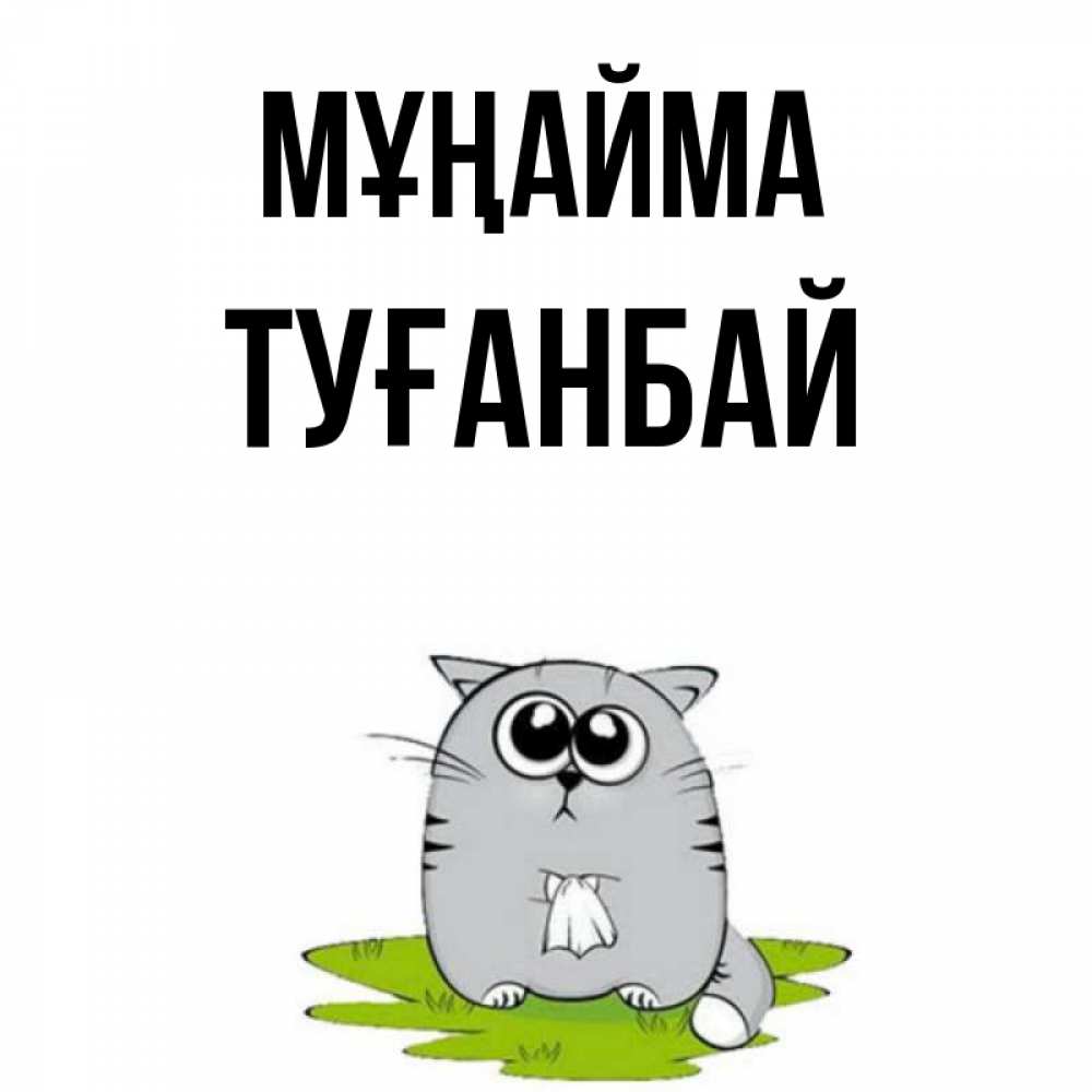 Күн сайын ашық хат с именем, ТУҒАНБАЙ Мұңайма грустный котяра Онлайн тегін жүктеп алу тілектері бар керемет карта 