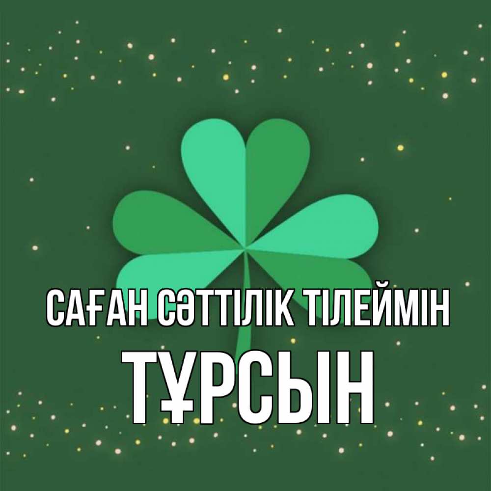 Күн сайын ашық хат с именем, ТҰРСЫН Саған сәттілік тілеймін лист клевера Онлайн тегін жүктеп алу тілектері бар керемет карта 