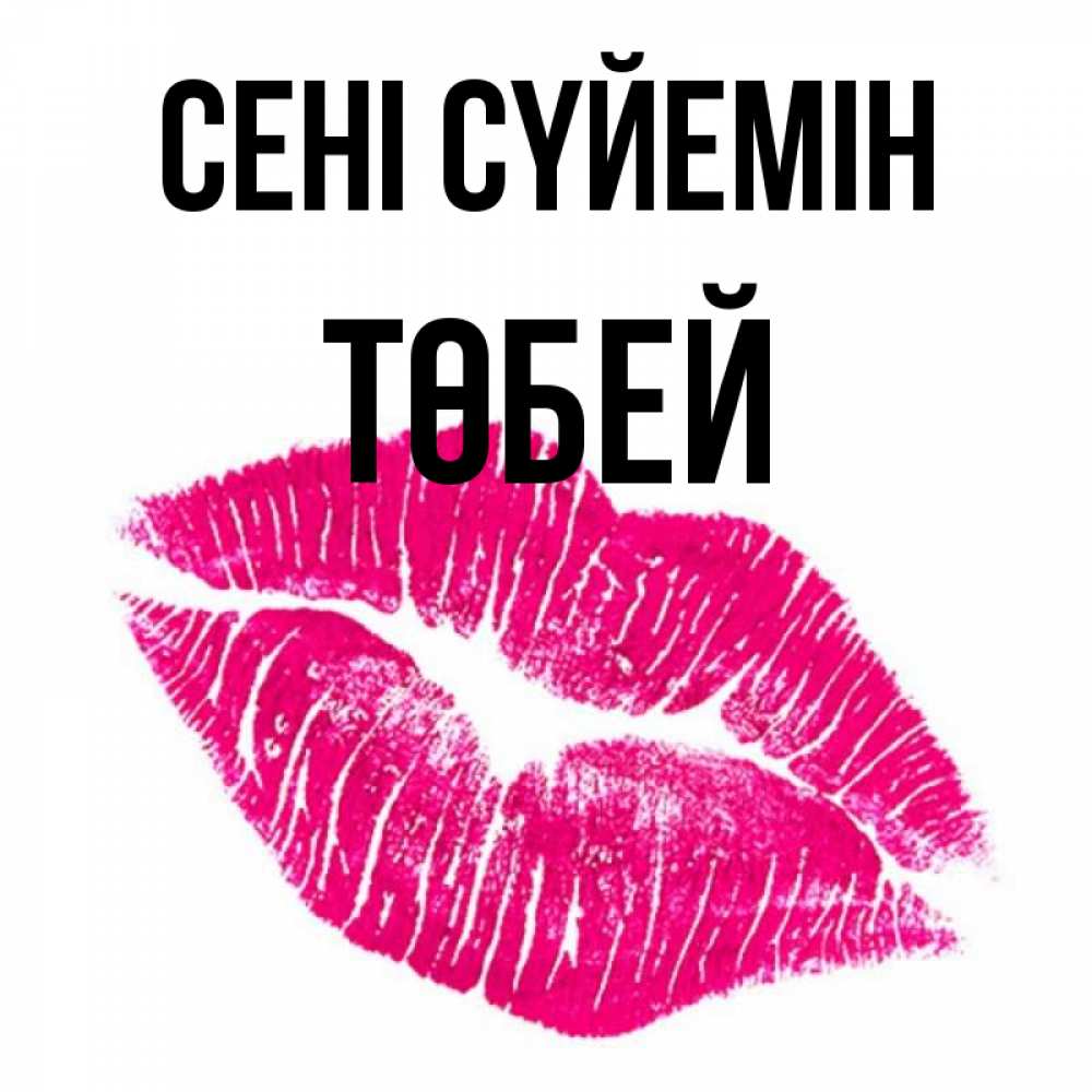 Күн сайын ашық хат с именем, ТӨБЕЙ Сені сүйемін след от помады Онлайн тегін жүктеп алу тілектері бар керемет карта 