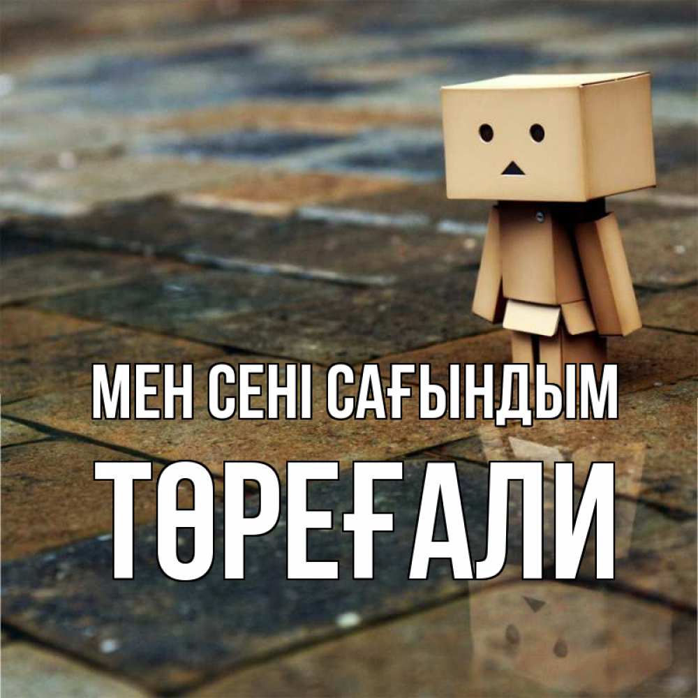 Күн сайын ашық хат с именем, Төреғали Мен сені сағындым куколка из картона в стиле майнкрафт Онлайн тегін жүктеп алу тілектері бар керемет карта 