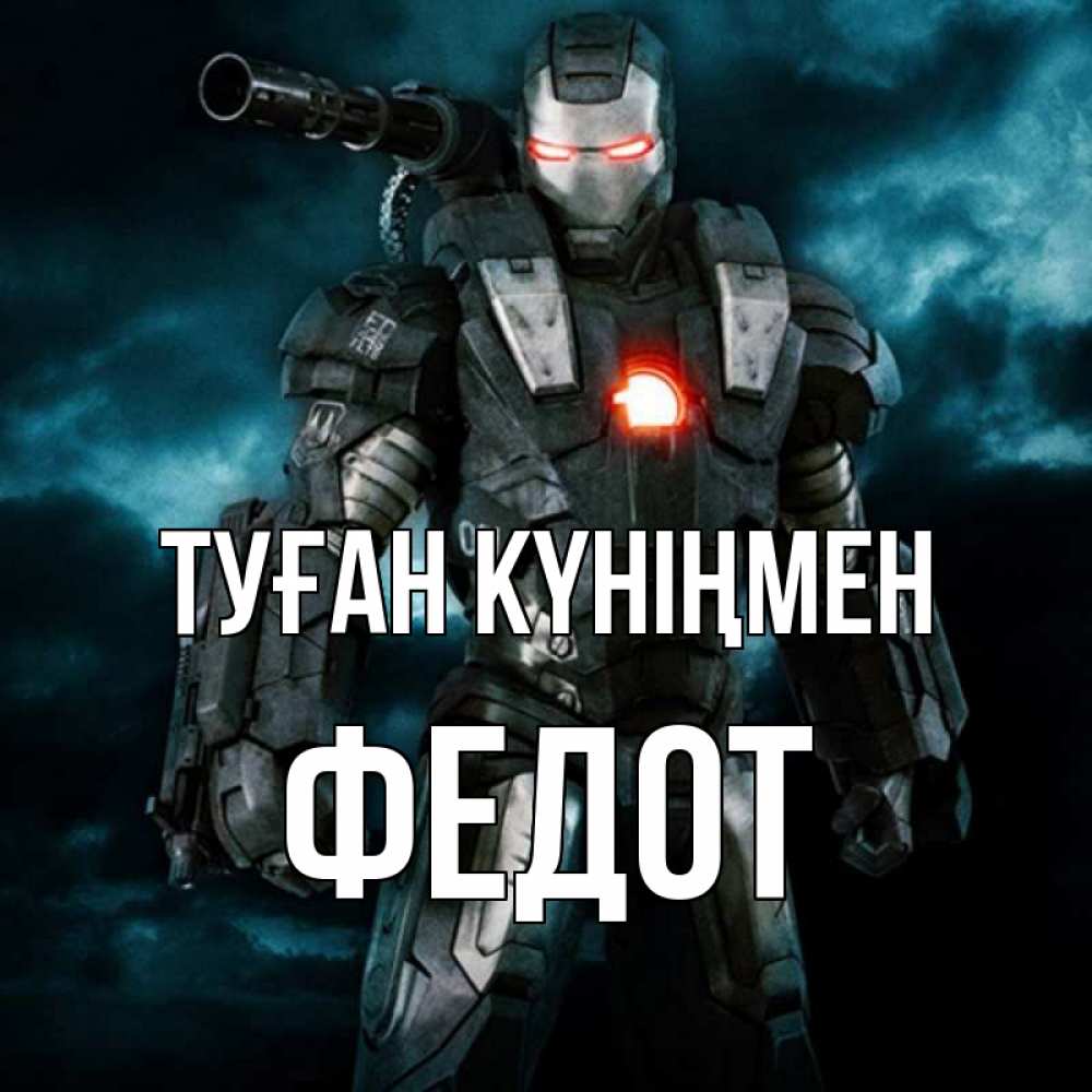 Күн сайын ашық хат с именем, Федот Туған күніңмен марвел супергерой в новом костюме Онлайн тегін жүктеп алу тілектері бар керемет карта 