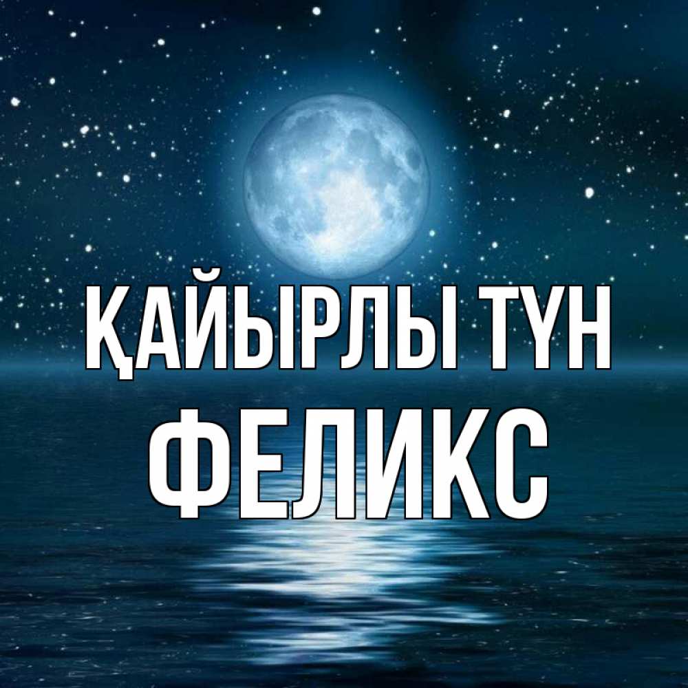 Күн сайын ашық хат с именем, Феликс Қайырлы түн звезды Онлайн тегін жүктеп алу тілектері бар керемет карта 