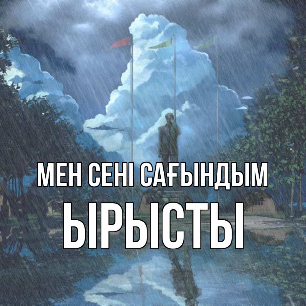 Күн сайын ашық хат с именем, ЫРЫСТЫ Мен сені сағындым печалька Онлайн тегін жүктеп алу тілектері бар керемет карта 