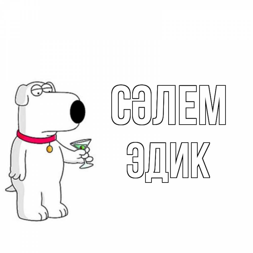 Күн сайын ашық хат с именем, Эдик Сәлем собака и коктейль Онлайн тегін жүктеп алу тілектері бар керемет карта 