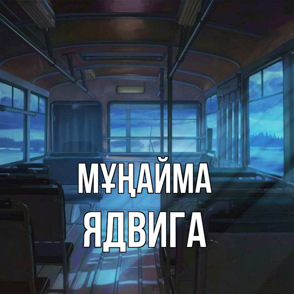 Күн сайын ашық хат с именем, Ядвига Мұңайма страшилка Онлайн тегін жүктеп алу тілектері бар керемет карта 
