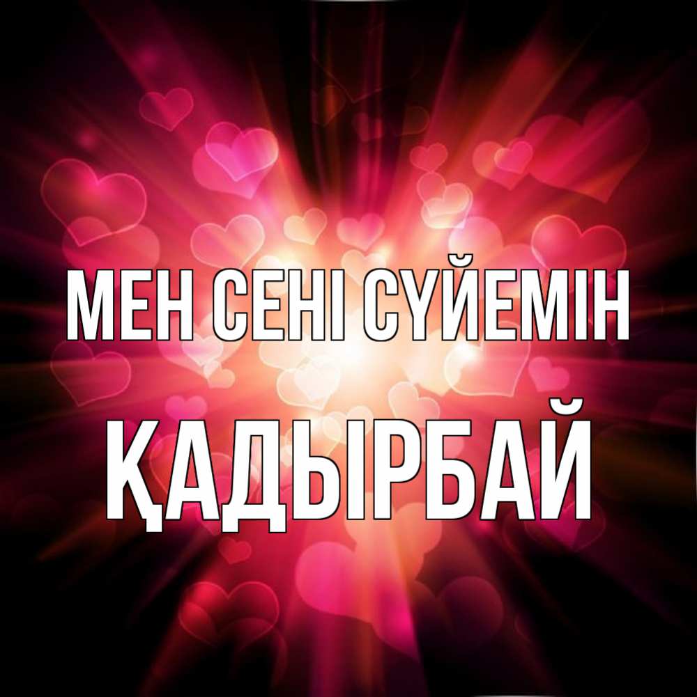 Күн сайын ашық хат с именем, Қадырбай Мен сені сүйемін рамочка 1 Онлайн тегін жүктеп алу тілектері бар керемет карта 