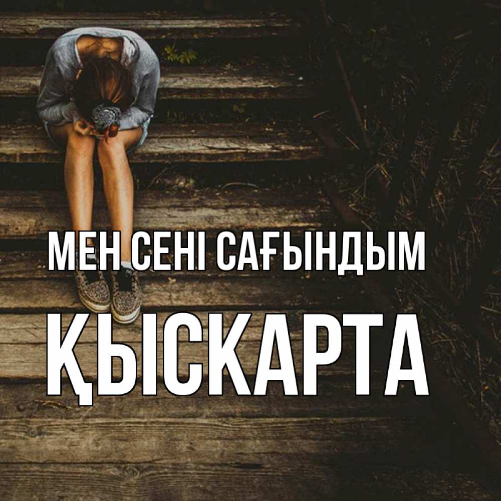 Күн сайын ашық хат с именем, Қыскарта Мен сені сағындым грущу Онлайн тегін жүктеп алу тілектері бар керемет карта 