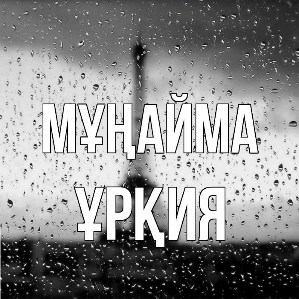 Күн сайын ашық хат с именем, ҰРҚИЯ Мұңайма Париж и Эйфелева башня Онлайн тегін жүктеп алу тілектері бар керемет карта 