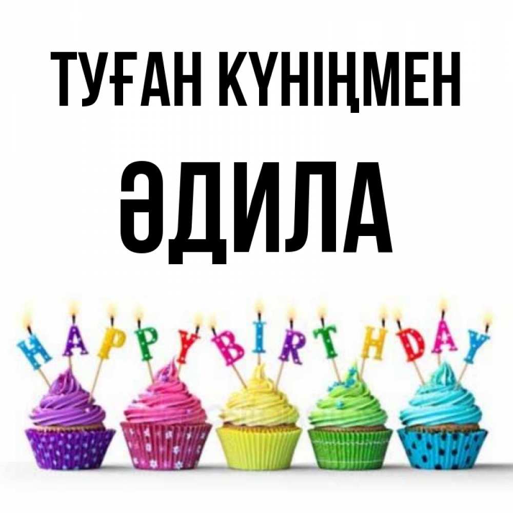 Күн сайын ашық хат с именем, ӘДИЛА Туған күніңмен открытка ко дню рождения с разноцветными вкусняшками Онлайн тегін жүктеп алу тілектері бар керемет карта 