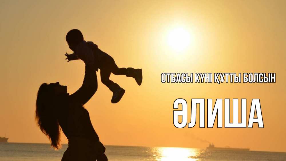 Күн сайын ашық хат с именем, ӘЛИША отбасы күні құтты болсын с днем семьи Онлайн тегін жүктеп алу тілектері бар керемет карта 