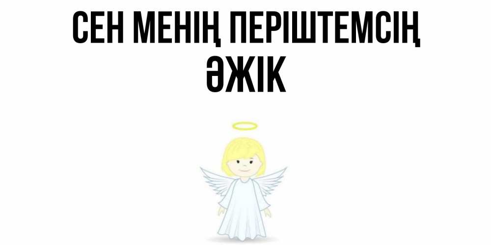 Күн сайын ашық хат с именем, Әжік Сен менің періштемсің ангел Онлайн тегін жүктеп алу тілектері бар керемет карта 