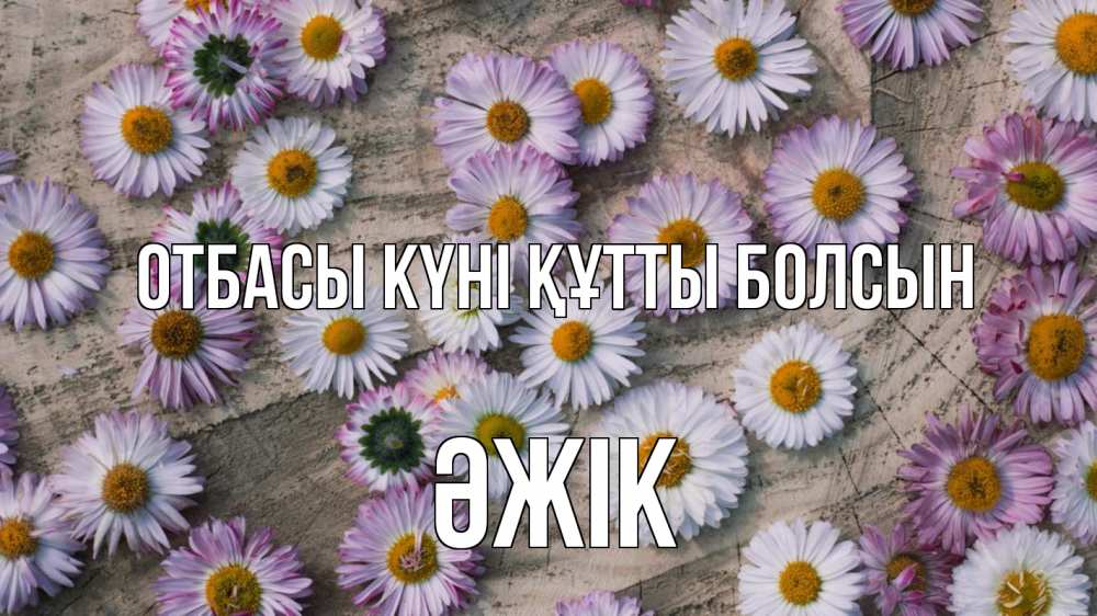 Күн сайын ашық хат с именем, Әжік отбасы күні құтты болсын с днем семьи Онлайн тегін жүктеп алу тілектері бар керемет карта 