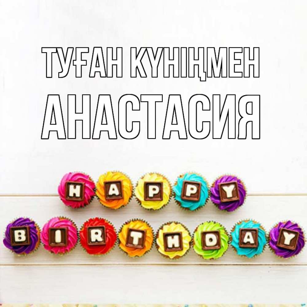 Күн сайын ашық хат с именем, Анастасия Туған күніңмен из кексов и шоколада Онлайн тегін жүктеп алу тілектері бар керемет карта 