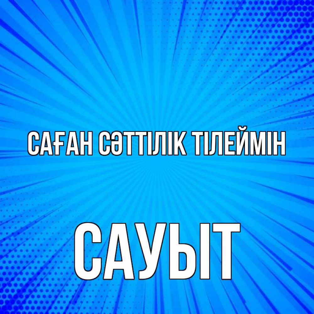 Күн сайын ашық хат с именем, САУЫТ Саған сәттілік тілеймін на удачу Онлайн тегін жүктеп алу тілектері бар керемет карта 