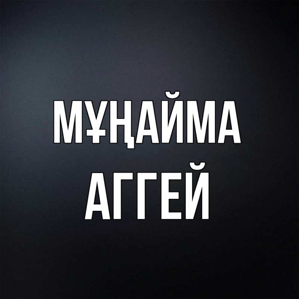Күн сайын ашық хат с именем, Аггей Мұңайма Градиент серый Онлайн тегін жүктеп алу тілектері бар керемет карта 