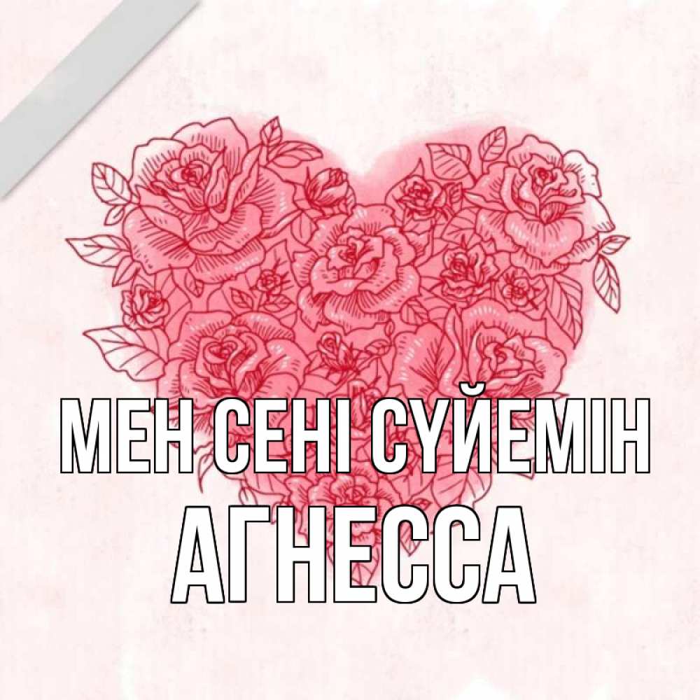 Күн сайын ашық хат с именем, Агнесса Мен сені сүйемін узоры Онлайн тегін жүктеп алу тілектері бар керемет карта 