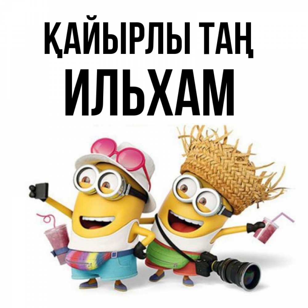 Күн сайын ашық хат с именем, Ильхам Қайырлы таң карнавал Онлайн тегін жүктеп алу тілектері бар керемет карта 