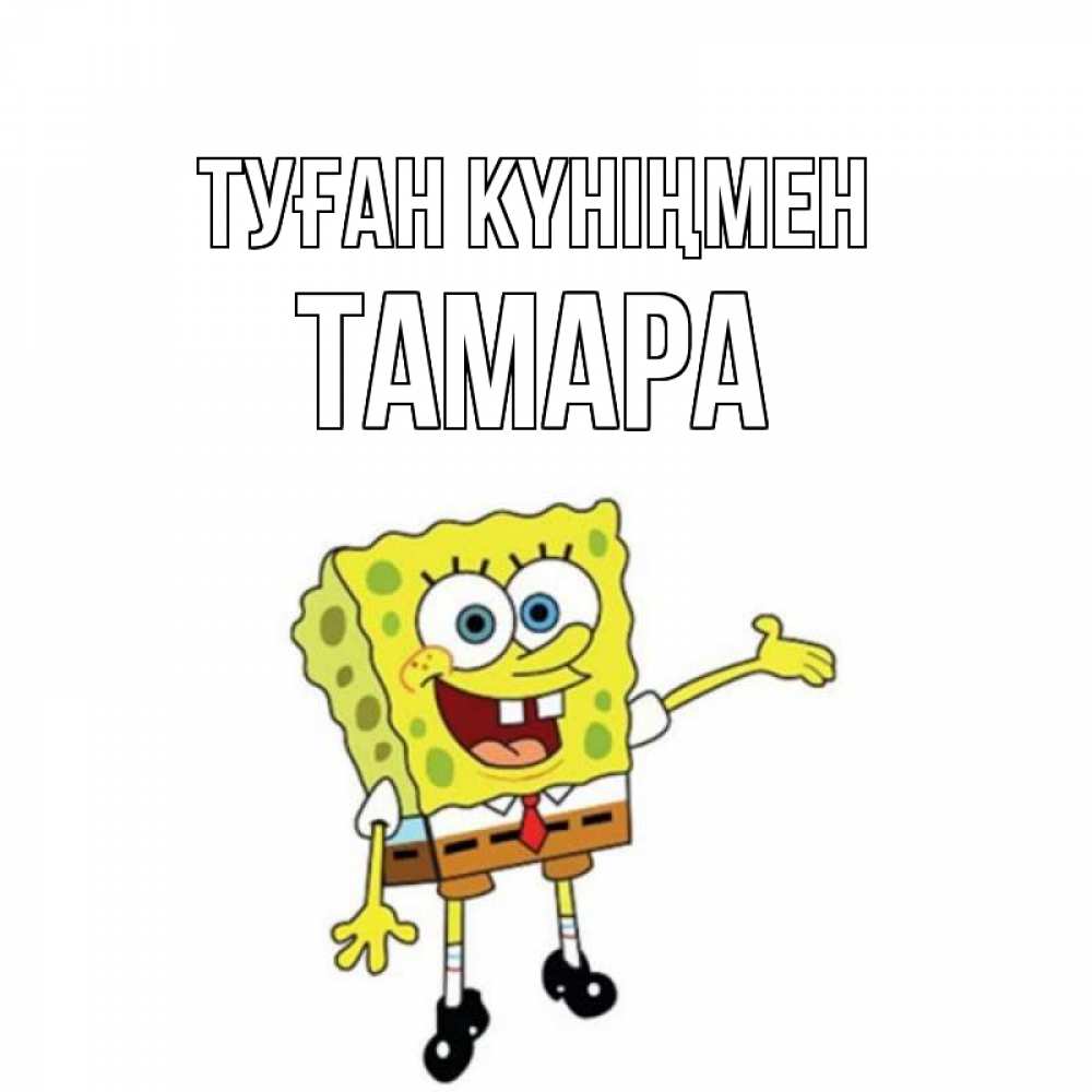 Күн сайын ашық хат с именем, ТАМАРА Туған күніңмен веселые Онлайн тегін жүктеп алу тілектері бар керемет карта 