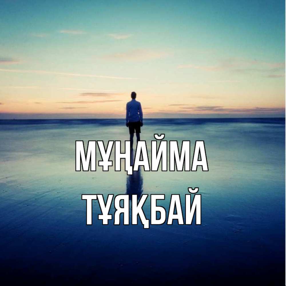 Күн сайын ашық хат с именем, ТҰЯҚБАЙ Мұңайма небо и гладь льда Онлайн тегін жүктеп алу тілектері бар керемет карта 