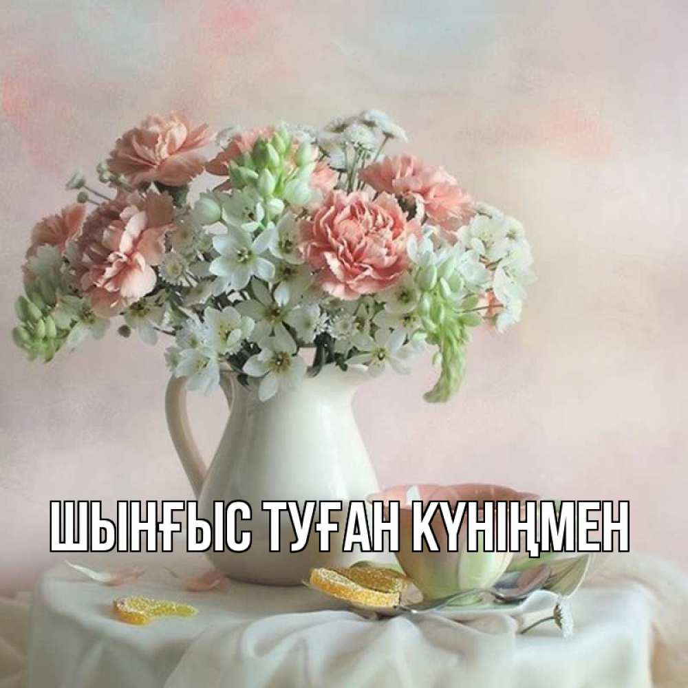 Картинка  с именем , ШЫНҒЫС! ТУҒАН КҮНІҢМЕН!