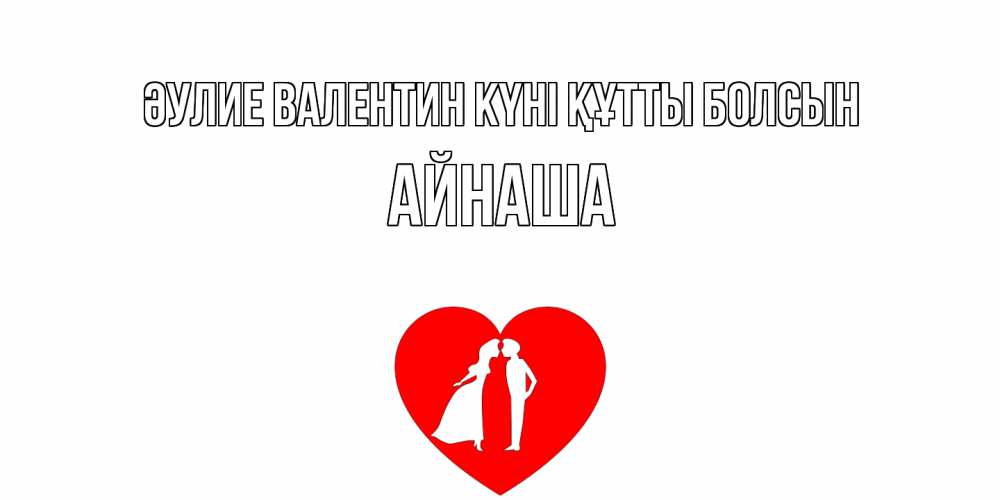 Күн сайын ашық хат с именем, АЙНАША Әулие Валентин күні құтты болсын парень и девушка целуются Онлайн тегін жүктеп алу тілектері бар керемет карта 