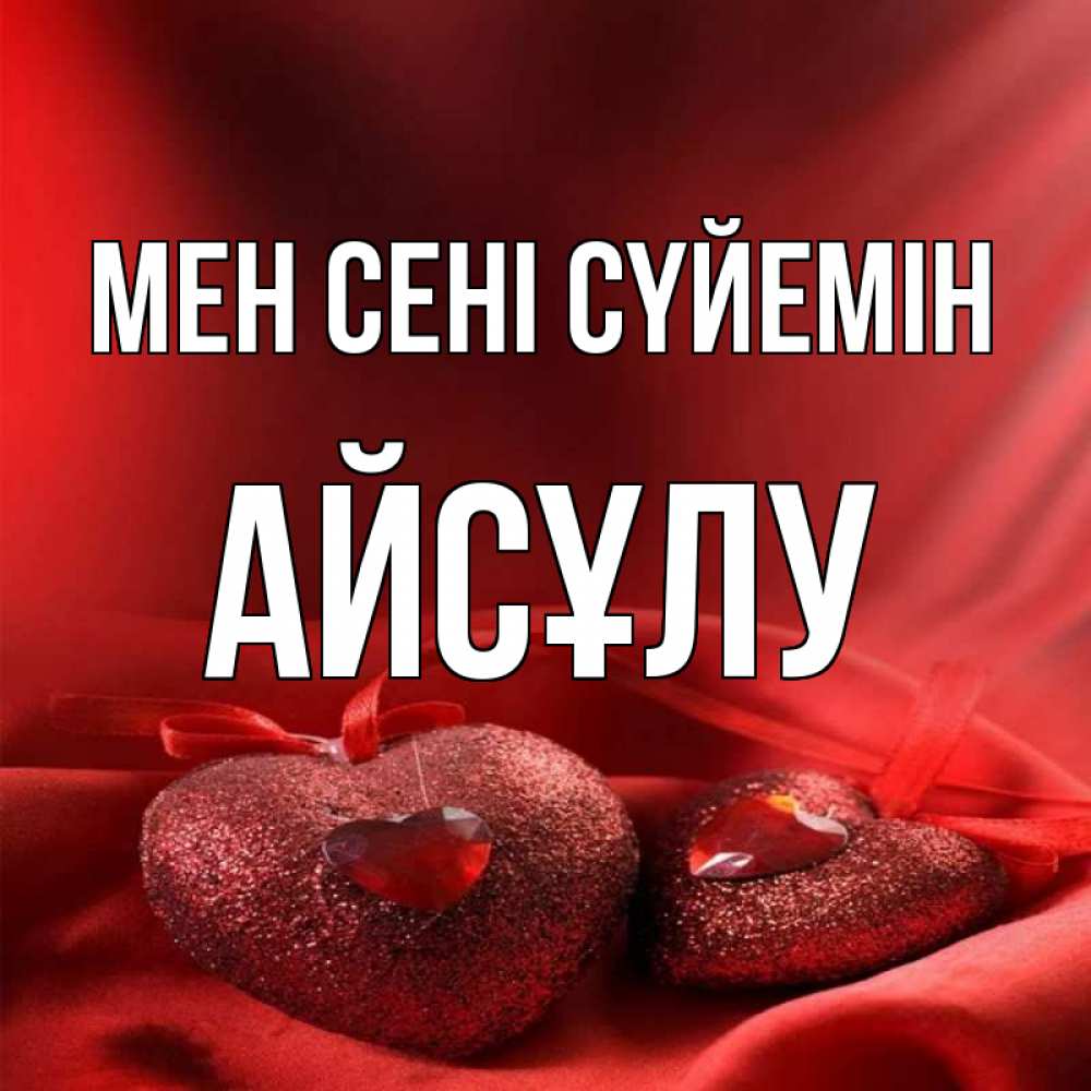 Күн сайын ашық хат с именем, АЙСҰЛУ Мен сені сүйемін с лентами Онлайн тегін жүктеп алу тілектері бар керемет карта 