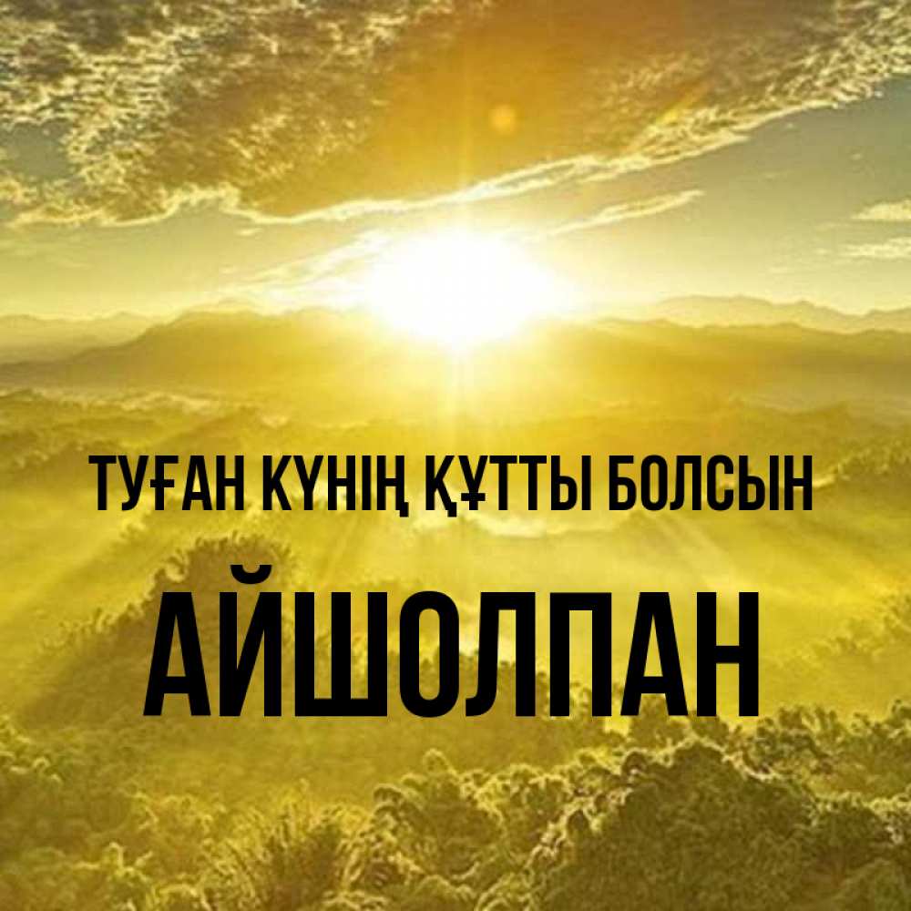Күн сайын ашық хат с именем, АЙШОЛПАН Туған күнің құтты болсын леса и небо в желтом Онлайн тегін жүктеп алу тілектері бар керемет карта 